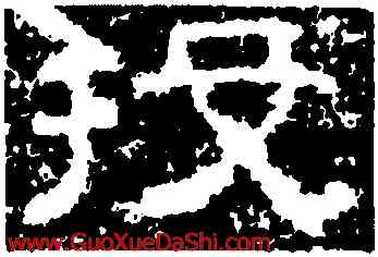 投,孟孝琚碑,書法字典
